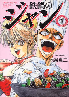 鉄鍋のジャン 1巻