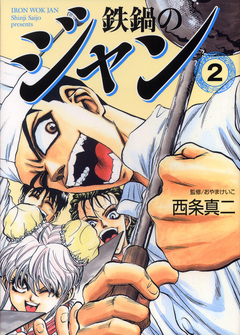 鉄鍋のジャン 2巻