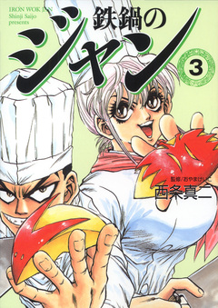 鉄鍋のジャン 3巻