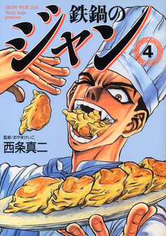 鉄鍋のジャン 4巻