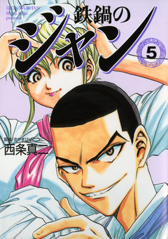 鉄鍋のジャン 5巻