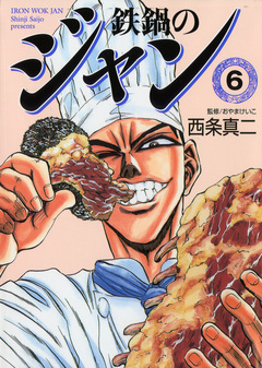 鉄鍋のジャン 6巻