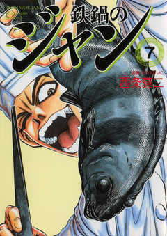 鉄鍋のジャン 7巻