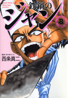 鉄鍋のジャン 8巻