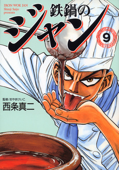 鉄鍋のジャン 9巻