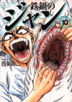 鉄鍋のジャン 10巻