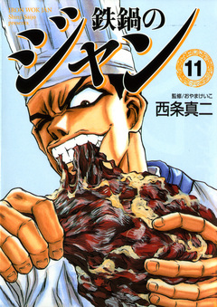 鉄鍋のジャン 11巻