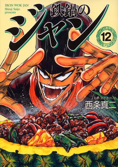 鉄鍋のジャン 12巻