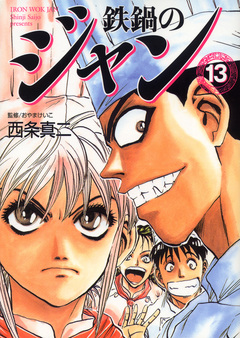 鉄鍋のジャン 13巻