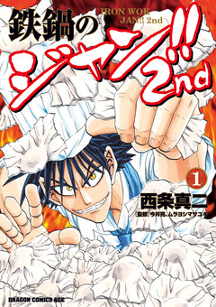 鉄鍋のジャン!!2nd 1巻