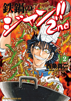 鉄鍋のジャン!!2nd 2巻