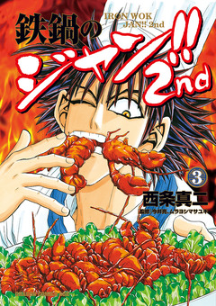 鉄鍋のジャン!!2nd 3巻