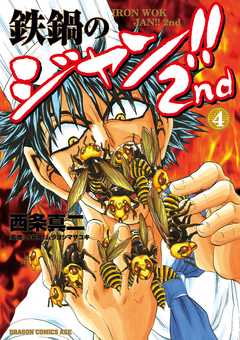 鉄鍋のジャン!!2nd 4巻