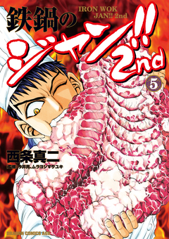 鉄鍋のジャン!!2nd 5巻