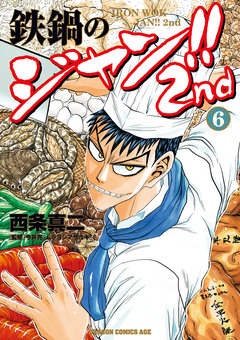 鉄鍋のジャン!!2nd 6巻