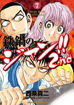 鉄鍋のジャン!!2nd 7巻