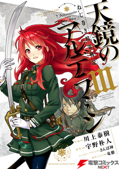 天鏡のアルデラミン 3巻