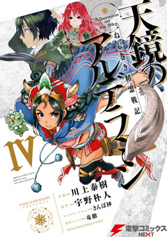 天鏡のアルデラミン 4巻