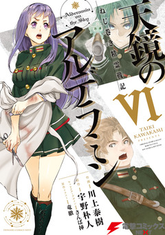 天鏡のアルデラミン 6巻