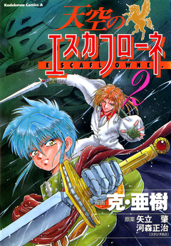 天空のエスカフローネ 2巻