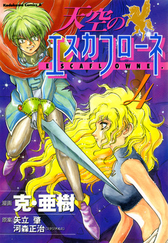 天空のエスカフローネ 4巻