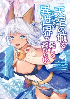 天空の城をもらったので異世界で楽しく遊びたい 2巻