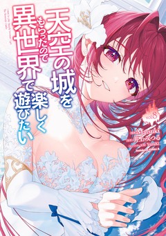 天空の城をもらったので異世界で楽しく遊びたい 8巻