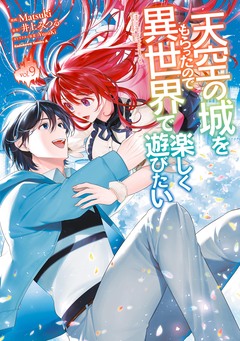 天空の城をもらったので異世界で楽しく遊びたい 9巻