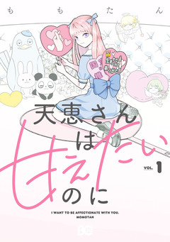 天恵さんは甘えたいのに 1巻