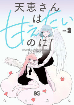 天恵さんは甘えたいのに 2巻