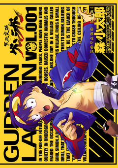 天元突破グレンラガン 1巻