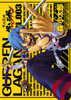天元突破グレンラガン 3巻