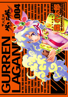 天元突破グレンラガン 4巻