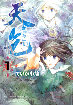 天乞 -あまごい- 1巻