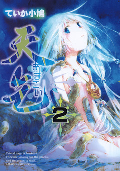 天乞 -あまごい- 2巻