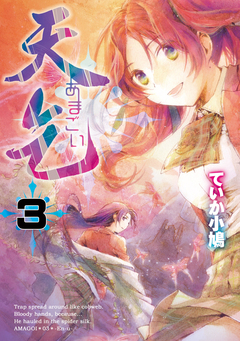 天乞 -あまごい- 3巻