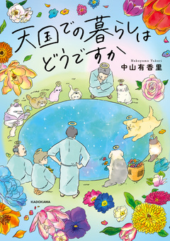 天国での暮らしはどうですか 1巻
