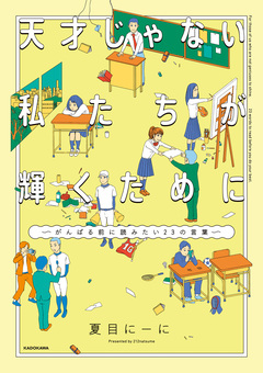 天才じゃない私たちが輝くために ～がんばる前に読みたい23の言葉～ 1巻