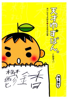 天才ゆずぽん。 1巻