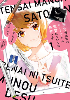 天才漫画家のサトウさん、恋愛については無能です 1巻