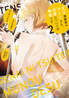 天才漫画家のサトウさん、恋愛については無能です 2巻