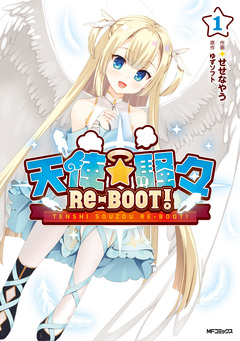 天使☆騒々 RE-BOOT! 1巻