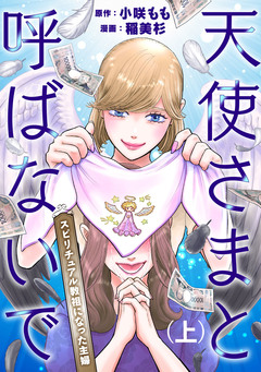 天使さまと呼ばないで スピリチュアル教祖になった主婦 1巻
