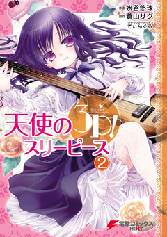 天使の3P! 2巻