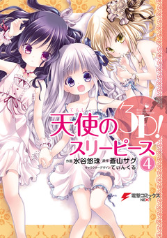 天使の3P! 4巻