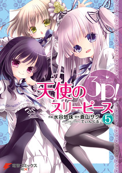 天使の3P! 5巻