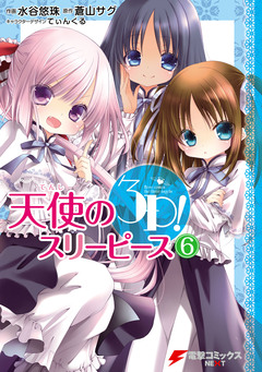 天使の3P! 6巻