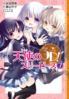 天使の3P! 7巻