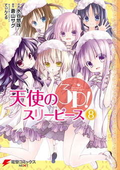天使の3P! 8巻