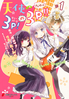 天使の3P!の3P!! 1巻